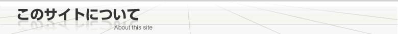 このサイトについて