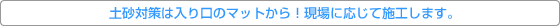 土砂対策は入り口のマットから!現場に応じて施行します。