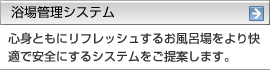 浴場管理システム（ハイジェニックス フォームクリーニングシステム）