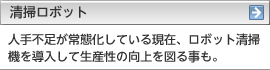 清掃ロボット
