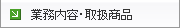 ビルメンテナンス業務内容・取扱商品