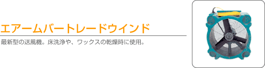 エアームバートレードウインド。最新型の送風機。