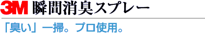 3M瞬間消臭スプレー 「臭い」一掃。プロ使用。