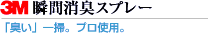 3M瞬間消臭スプレー　「臭い」一掃。プロ使用。