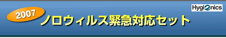 おかげさまで好評です。ノロウィルス緊急対策セット!