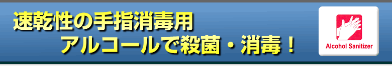 速乾性の手指消毒用アルコールで殺菌・消毒！