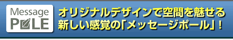 オリジナルデザインで空間を魅せる新しい感覚のメッセージポール