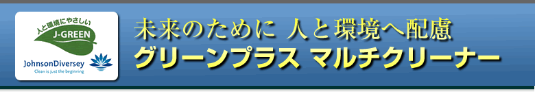 グリーンプラス マルチクリーナー