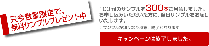 只今数量限定で、無料サンプルプレゼント中