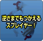 逆さまでもつかえるスプレイヤー!