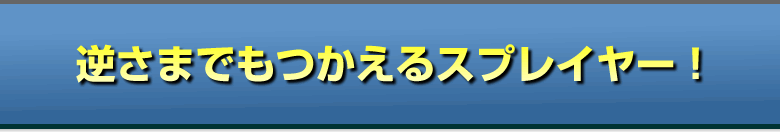 逆さまでもつかえるスプレイヤー！