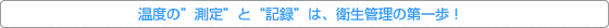 衛生管理の第一歩は温度の想定と記録。