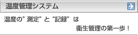 温度管理システム