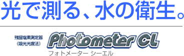 光で測る、水の衛生。