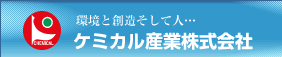 ケミカル産業株式会社