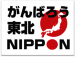 がんばろう東北NIPPON