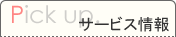 ピックアップサービス情報