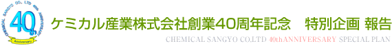 ケミカル産業株式会社40周年記念　特別企画 報告