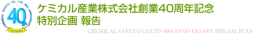 ケミカル産業株式会社創業40年記念特別企画　報告