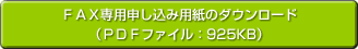 FAX用申し込み用紙ダウンロード